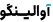 آوالینگو